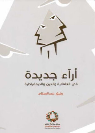 فى العلمانية والدين والديمقراطية