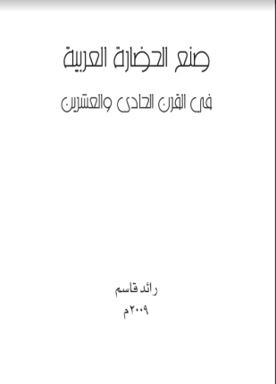 صنع الحضارة العربية في القرن الحادي والعشرين