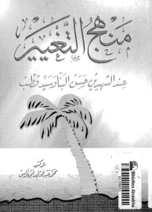 منهج التغيير عند الشهيدين حسن البنا وسيد قطب