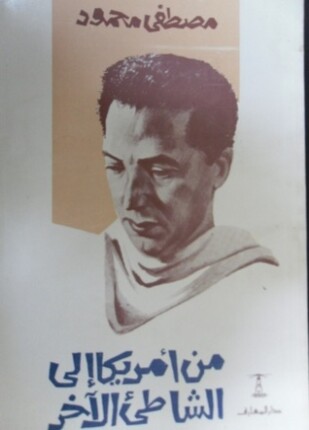 من أميركا إلى الشاطئ الآخر