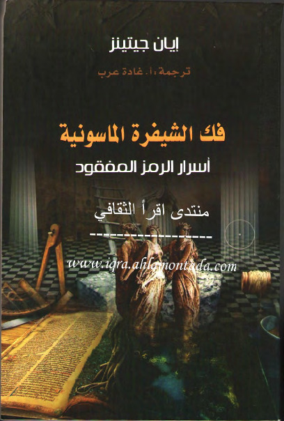 فك الشيفرة الماسونية