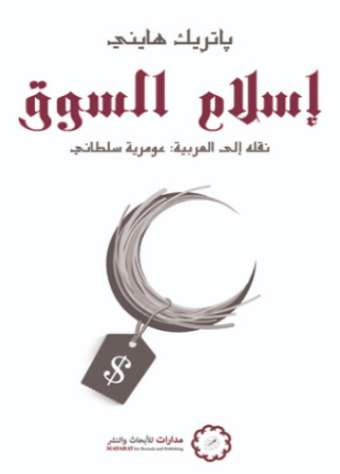 إسلام السوق