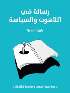 رسالة في اللاهوت والسياسة