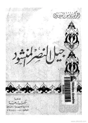 جيل النصر المنشود