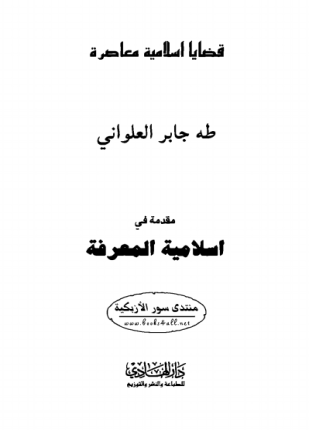 مقدمة فى إسلامية المعرفة
