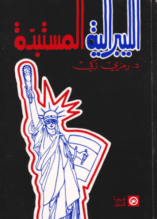 الليبرالية المستبدة