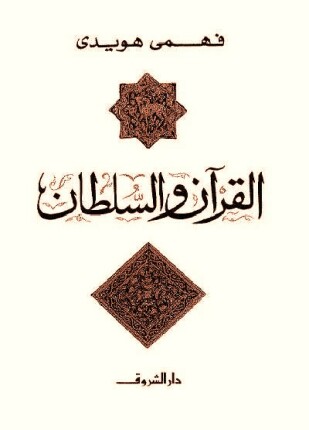القرآن و السلطان