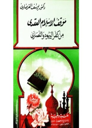 موقف الإسلام العقدي من كفر اليهود والنصارى