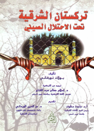 تركستان الشرقية تحت الاحتلال الصيني