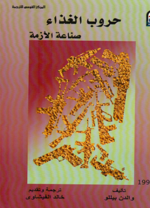 حروب الغذاء صناعة الأزمة