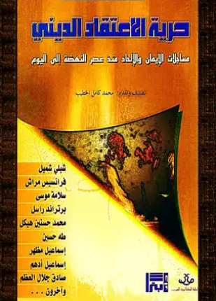 حرية الإعتقاد الديني مساجلات الإيمان والإلحاد منذ عصر النهضة حتى اليوم