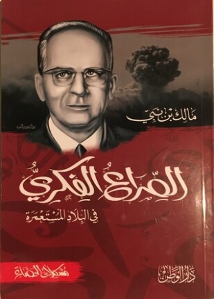 الصراع الفكري في البلاد المستعمرة