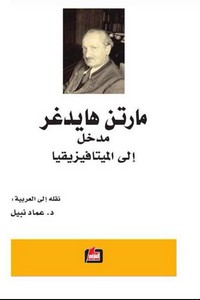مدخل إلى الميتافيزيقا