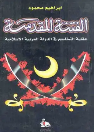 الفتنة المقدسة
