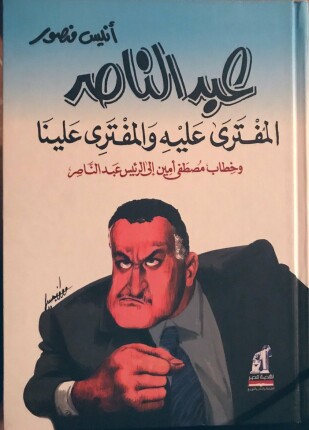عبد الناصر المفترى عليه والمفترى علينا