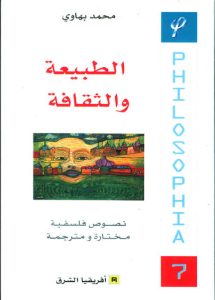 الطبيعة والثقافة