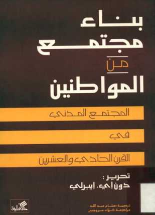 بناء مجتمع من المواطنين