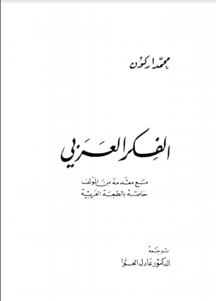 نزعة الأنسنة في الفكر العربي