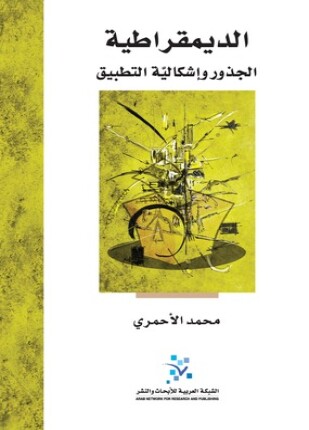 الديمقراطية الجذور وإشكالية التطبيق