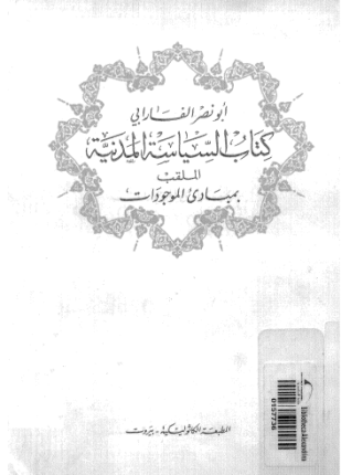 كتاب السياسة المدنية الملقب بمبادئ الموجودات