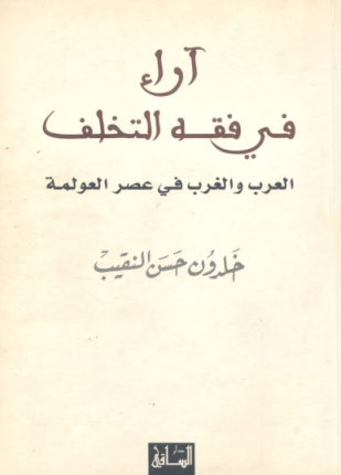آراء في فقه التخلف العرب والغرب في عصر العولمة