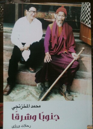 جنوبا وشرقا رحلات ورؤى