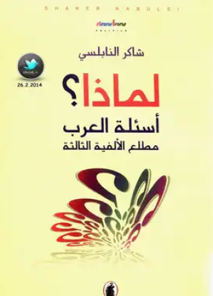 لماذا أسئلة العرب مطلع الألفية الثالثة