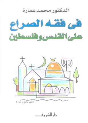 في فقه الصراع على القدس وفلسطين