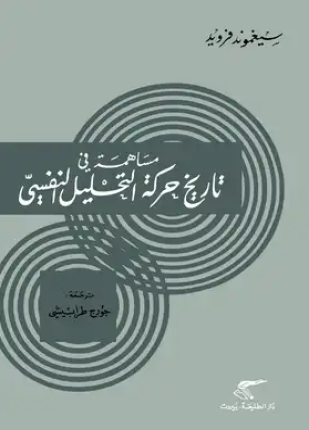 مساهمة فى تاريخ حركة التحليل النفسي