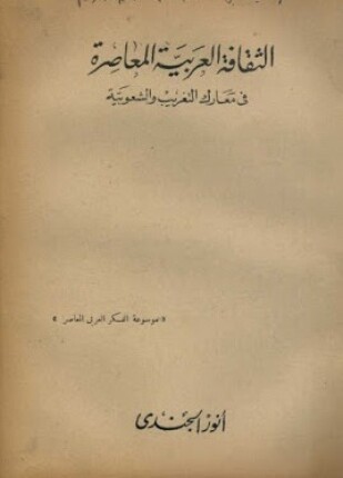 الثقافة العربية المعاصرة في معارك التغريب والشعوبية