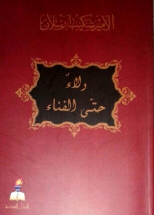 ولاء حتى الفناء