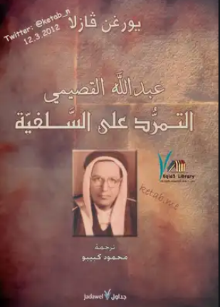 عبد الله القصيمي التمرد على السلفية