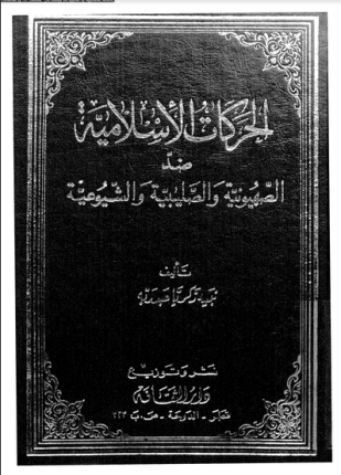 الحركات الإسلامية ضد الصهيونية والصليبية والشيوعية