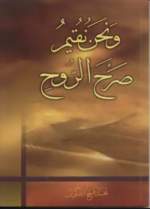 و نحن نقيم صرح الروح