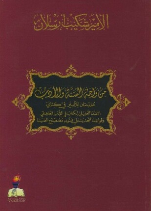 من واحة السنة والأدب مقدمتان للأمير في كتابي النقد التحليلي لكتاب في الأدب الجاهلي وقواعد التحديث في فنون مصطلح الحديث