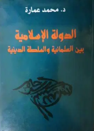 الدولة الإسلامية بين العلمانية والسلطة الدينية