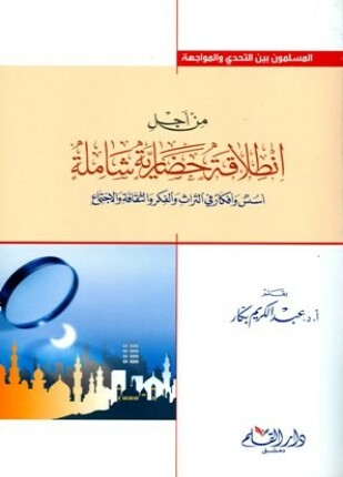 من أجل انطلاقة حضارية شاملة أسس وأفكار في التراث والفكر والثقافة والإجتماع