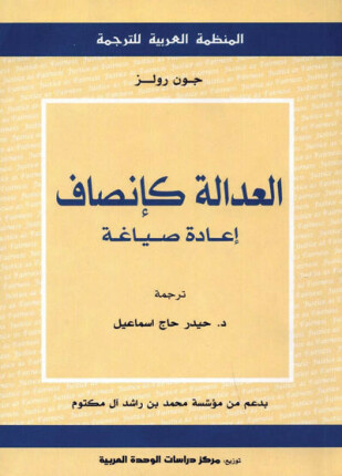 العدالة كإنصاف إعادة صياغة