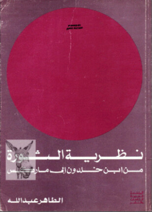 نظرية الثورة من ابن خلدون إلى ماركس