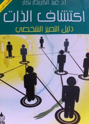 اكتشاف الذات