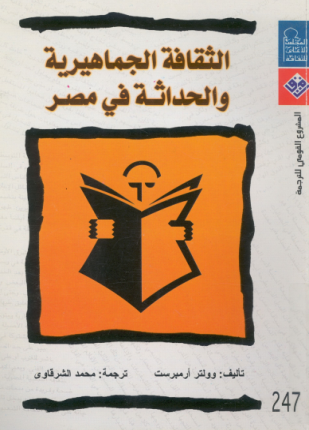 الثقافة الجماهيرية والحداثة في مصر