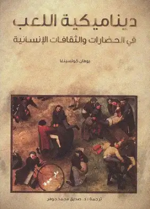 ديناميكية اللعب في الحضارات والثقافات الإنسانية