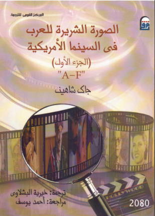 الصورة الشريرة للعرب في السينما الأمريكية الجزء الأول