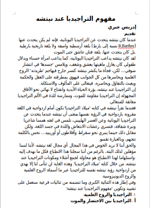 مفهوم التراجيديا عند نيتشه