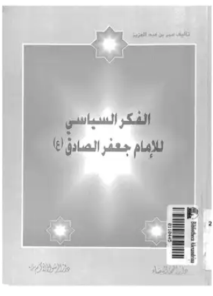 الفكر السياسى للإمام جعفر الصادق