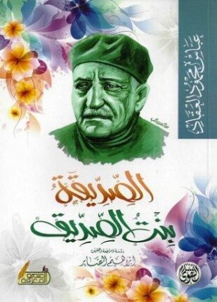 الصديقة بنت الصديق