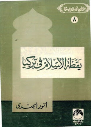 يقظة الإسلام في تركيا