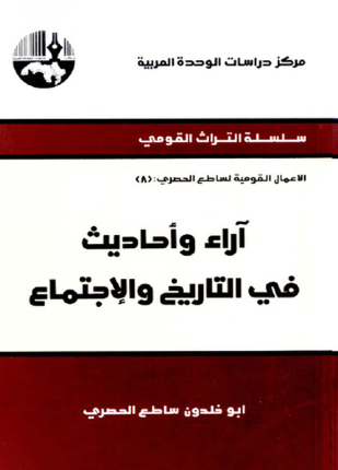آراء وأحاديث في التاريخ والاجتماع