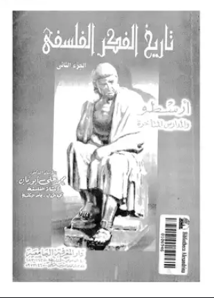 تاريخ الفكر الفلسفى الجزء الثانى أرسطو والمدارس المتأخرة