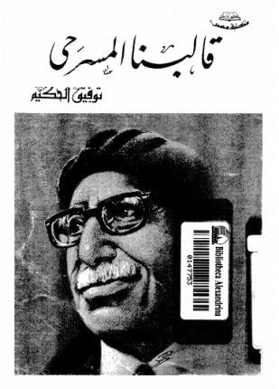 قالبنا المسرحى